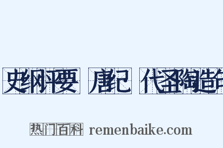 史纲评要·唐纪·代圣陶造句是什么意思的图片